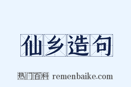 仙乡造句是什么意思的图片